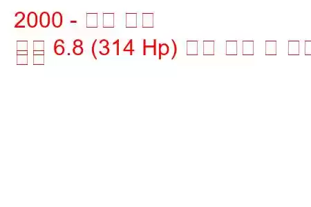 2000 - 포드 여행
여행 6.8 (314 Hp) 연료 소비 및 기술 사양