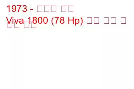 1973 - 복스홀 비바
Viva 1800 (78 Hp) 연료 소비 및 기술 사양