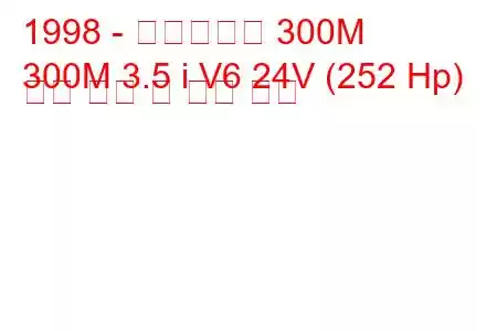 1998 - 크라이슬러 300M
300M 3.5 i V6 24V (252 Hp) 연료 소비 및 기술 사양