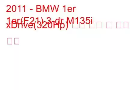 2011 - BMW 1er
1er(F21) 3-dr M135i xDrive(320Hp) 연료 소비 및 기술 사양