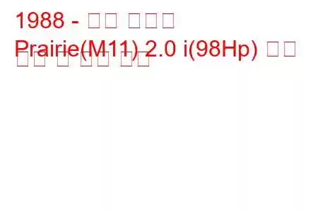 1988 - 닛산 프레리
Prairie(M11) 2.0 i(98Hp) 연료 소비 및 기술 사양