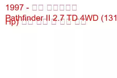 1997 - 닛산 패스파인더
Pathfinder II 2.7 TD 4WD (131 Hp) 연료 소비 및 기술 사양