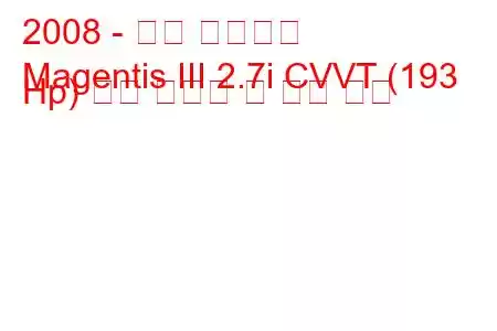 2008 - 기아 마젠티스
Magentis III 2.7i CVVT (193 Hp) 연료 소비량 및 기술 사양