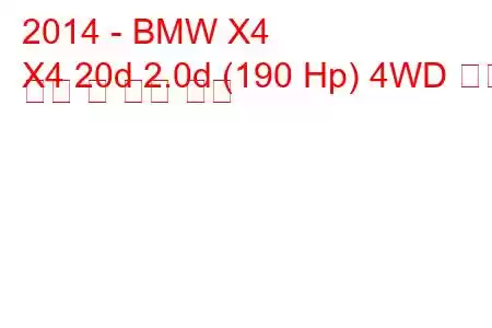 2014 - BMW X4
X4 20d 2.0d (190 Hp) 4WD 연료 소비 및 기술 사양