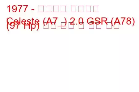 1977 - 미쓰비시 셀레스트
Celeste (A7_) 2.0 GSR (A78) (97 Hp) 연료 소비 및 기술 사양