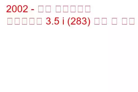 2002 - 닛산 페어레이디
페어레이디 3.5 i (283) 연비 및 제원