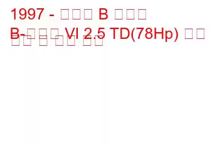 1997 - 마즈다 B 시리즈
B-시리즈 VI 2.5 TD(78Hp) 연료 소비 및 기술 사양