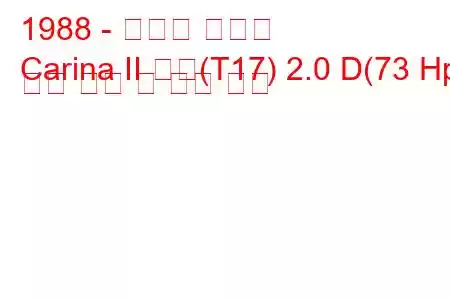 1988 - 토요타 카리나
Carina II 해치(T17) 2.0 D(73 Hp) 연료 소비 및 기술 사양