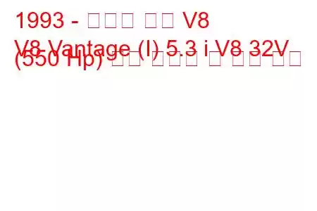 1993 - 애스턴 마틴 V8
V8 Vantage (I) 5.3 i V8 32V (550 Hp) 연료 소비량 및 기술 사양