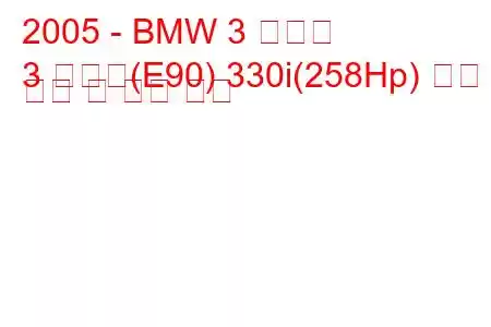 2005 - BMW 3 시리즈
3 시리즈(E90) 330i(258Hp) 연료 소비 및 기술 사양