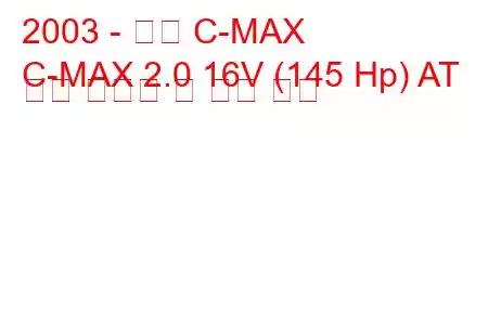 2003 - 포드 C-MAX
C-MAX 2.0 16V (145 Hp) AT 연료 소비량 및 기술 사양