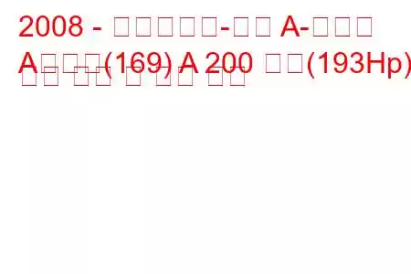 2008 - 메르세데스-벤츠 A-클래스
A클래스(169) A 200 터보(193Hp) 연료 소비 및 기술 사양