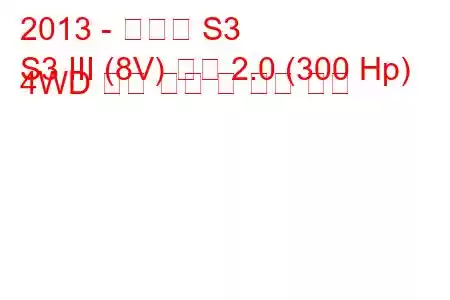 2013 - 아우디 S3
S3 III (8V) 세단 2.0 (300 Hp) 4WD 연료 소비 및 기술 사양