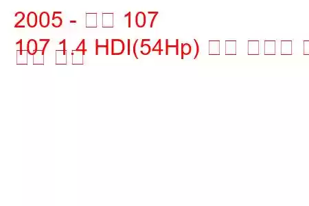 2005 - 푸조 107
107 1.4 HDI(54Hp) 연료 소비량 및 기술 사양