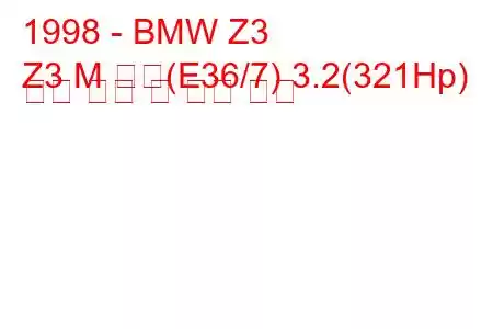 1998 - BMW Z3
Z3 M 쿠페(E36/7) 3.2(321Hp) 연료 소비 및 기술 사양