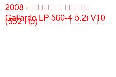 2008 - 람보르기니 가야르도
Gallardo LP 560-4 5.2i V10 (552 Hp) 연료 소비 및 기술 사양