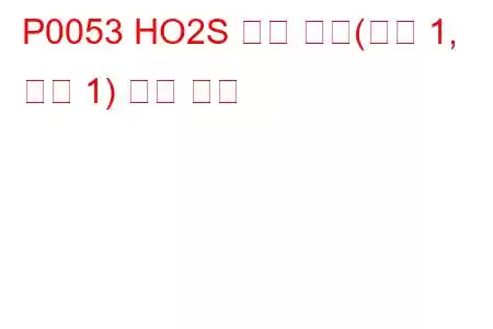 P0053 HO2S 히터 저항(뱅크 1, 센서 1) 문제 코드