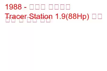 1988 - 머큐리 트레이서
Tracer Station 1.9(88Hp) 연료 소비 및 기술 사양