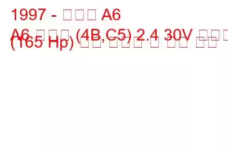 1997 - 아우디 A6
A6 아방트 (4B,C5) 2.4 30V 콰트로 (165 Hp) 연료 소모량 및 기술 사양