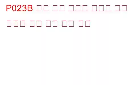 P023B 충전 공기 냉각기 냉각수 펌프 컨트롤 회로 낮은 문제 코드