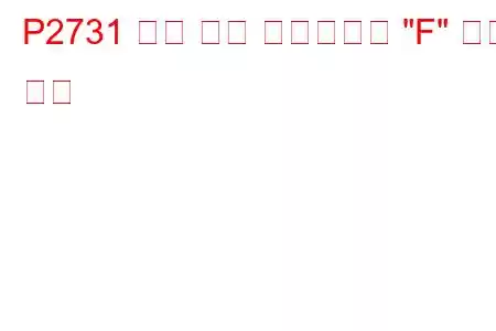 P2731 압력 제어 솔레노이드 