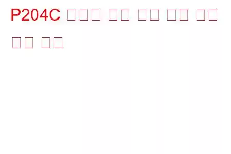 P204C 환원제 압력 센서 회로 낮은 문제 코드