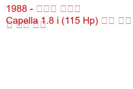 1988 - 마즈다 카펠라
Capella 1.8 i (115 Hp) 연료 소비 및 기술 사양