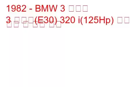 1982 - BMW 3 시리즈
3 시리즈(E30) 320 i(125Hp) 연료 소비 및 기술 사양