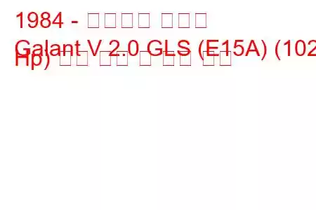 1984 - 미쓰비시 갈란트
Galant V 2.0 GLS (E15A) (102 Hp) 연료 소비 및 기술 사양