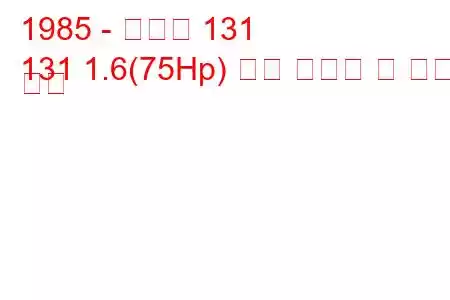 1985 - 토파스 131
131 1.6(75Hp) 연료 소비량 및 기술 사양