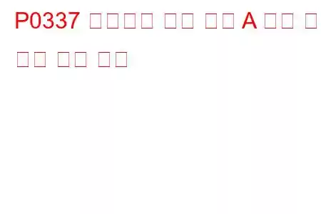 P0337 크랭크축 위치 센서 A 회로 낮은 입력 문제 코드