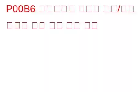 P00B6 라디에이터 냉각수 온도/엔진 냉각수 온도 상관 문제 코드