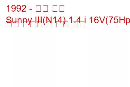 1992 - 닛산 써니
Sunny III(N14) 1.4 i 16V(75Hp) 연료 소비량 및 기술 사양