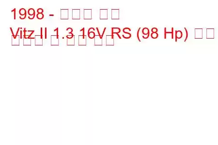 1998 - 토요타 비츠
Vitz II 1.3 16V RS (98 Hp) 연료 소비량 및 기술 사양