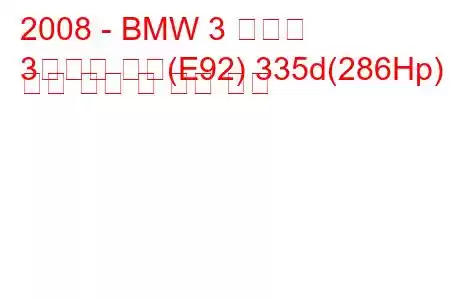 2008 - BMW 3 시리즈
3시리즈 쿠페(E92) 335d(286Hp) 연료 소비 및 기술 사양