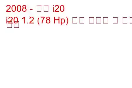 2008 - 현대 i20
i20 1.2 (78 Hp) 연료 소비량 및 기술 사양