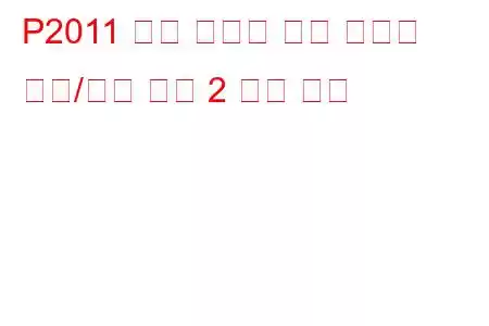 P2011 흡기 다기관 러너 컨트롤 회로/단선 뱅크 2 문제 코드