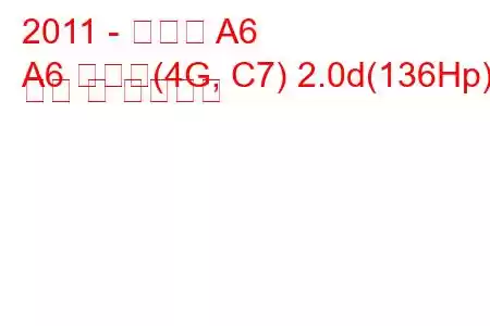 2011 - 아우디 A6
A6 아방트(4G, C7) 2.0d(136Hp) 연비 및 기술사양