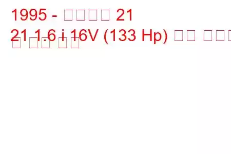 1995 - 케이터햄 21
21 1.6 i 16V (133 Hp) 연료 소비량 및 기술 사양