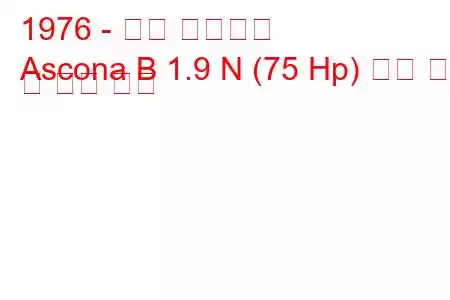 1976 - 오펠 아스코나
Ascona B 1.9 N (75 Hp) 연료 소비 및 기술 사양