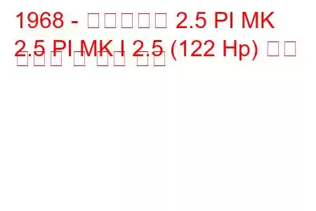 1968 - 트라이엄프 2.5 PI MK
2.5 PI MK I 2.5 (122 Hp) 연료 소비량 및 기술 사양