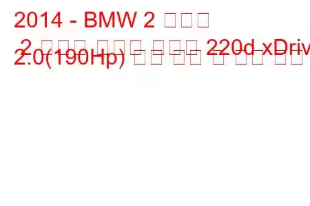 2014 - BMW 2 시리즈 2 시리즈 액티브 투어러 220d xDrive 2.0(190Hp) 연료 소비 및 기술 사양