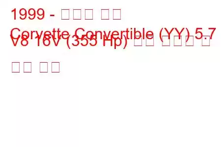 1999 - 쉐보레 콜벳
Corvette Convertible (YY) 5.7 i V8 16V (355 Hp) 연료 소비량 및 기술 사양