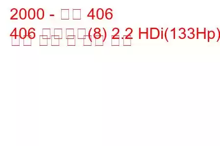 2000 - 푸조 406
406 브레이크(8) 2.2 HDi(133Hp) 연료 소비 및 기술 사양