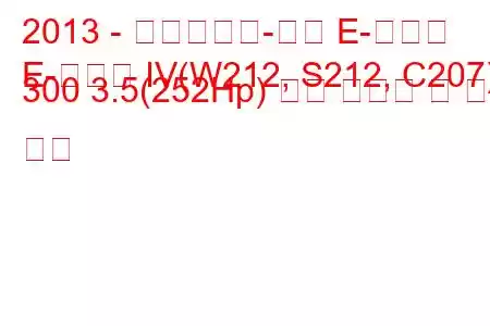 2013 - 메르세데스-벤츠 E-클래스
E-클래스 IV(W212, S212, C207) 300 3.5(252Hp) 연료 소비량 및 기술 사양