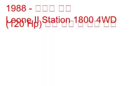 1988 - 스바루 리온
Leone II Station 1800 4WD (120 Hp) 연료 소비 및 기술 사양