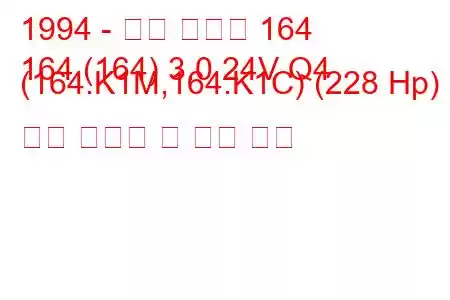 1994 - 알파 로미오 164
164 (164) 3.0 24V Q4 (164.K1M,164.K1C) (228 Hp) 연료 소비량 및 기술 사양