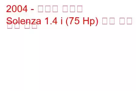 2004 - 다시아 솔렌자
Solenza 1.4 i (75 Hp) 연료 소비 및 기술 사양