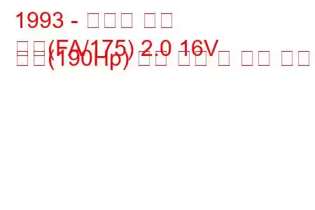 1993 - 피아트 쿠페
쿠페(FA/175) 2.0 16V 터보(190Hp) 연료 소비 및 기술 사양