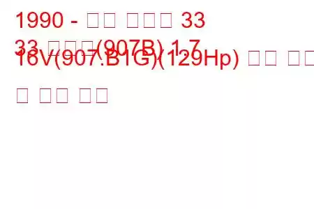 1990 - 알파 로미오 33
33 스포츠(907B) 1.7 16V(907.B1G)(129Hp) 연료 소비 및 기술 사양